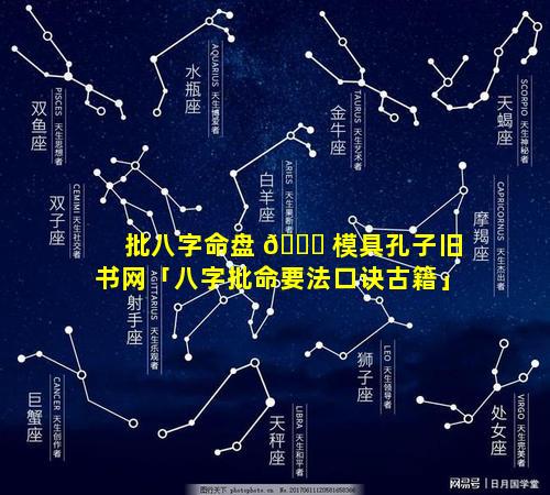 批八字命盘 🐋 模具孔子旧书网「八字批命要法口诀古籍」